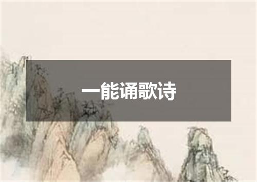 一能诵歌诗