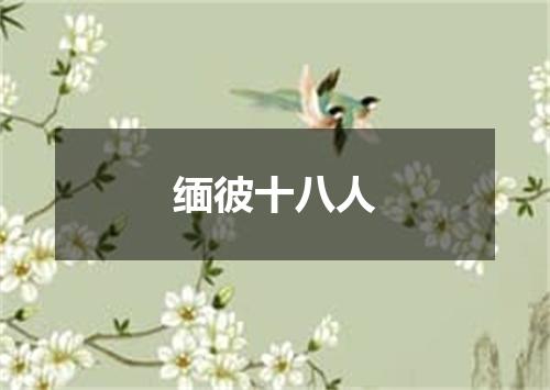 缅彼十八人