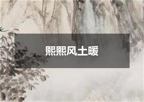 熙熙风土暖