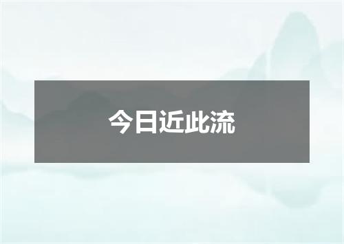 今日近此流