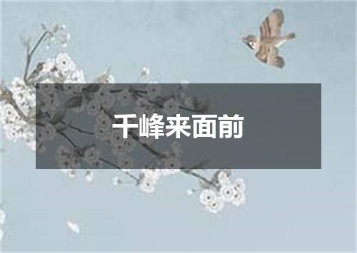 千峰来面前