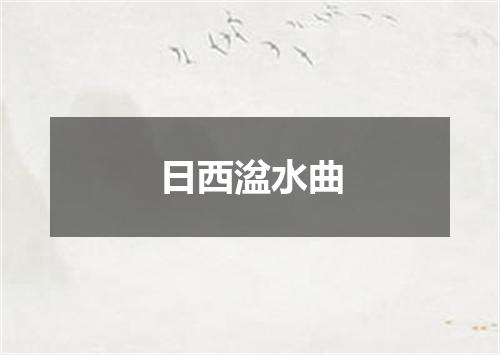 日西湓水曲