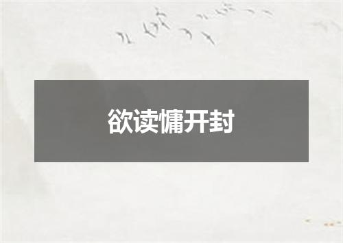 欲读慵开封