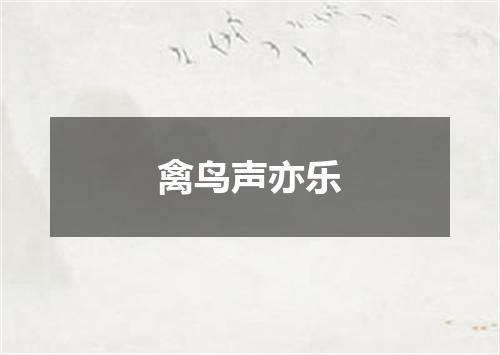 禽鸟声亦乐