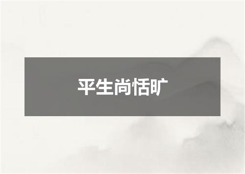 平生尚恬旷