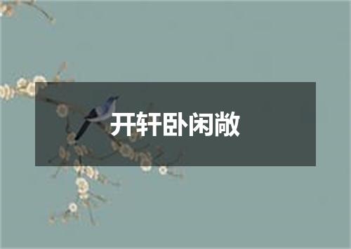开轩卧闲敞