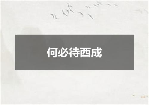 何必待西成