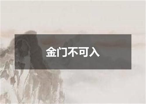 金门不可入