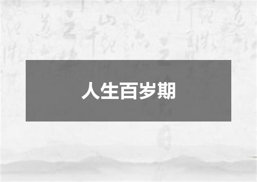人生百岁期