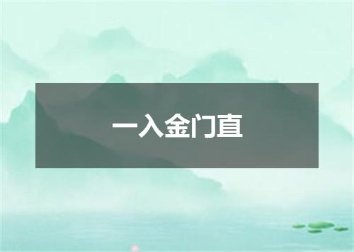 一入金门直