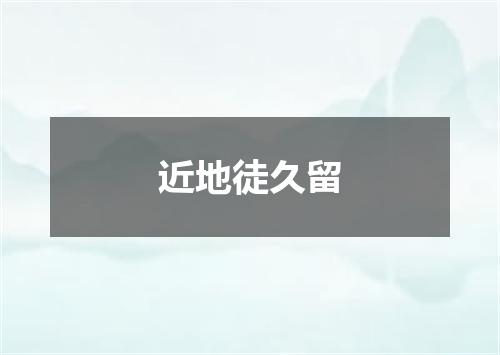 近地徒久留