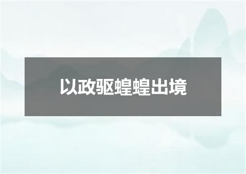 以政驱蝗蝗出境