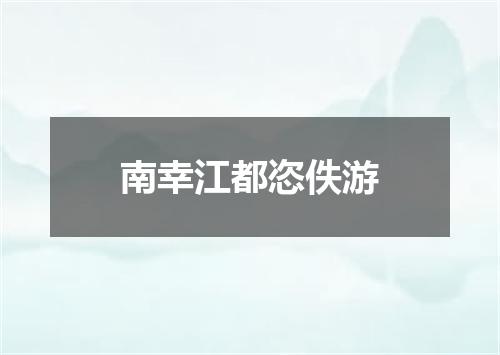 南幸江都恣佚游