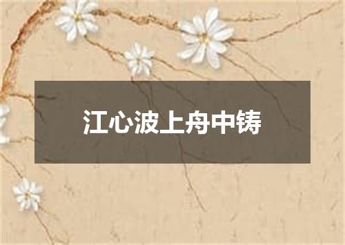 江心波上舟中铸