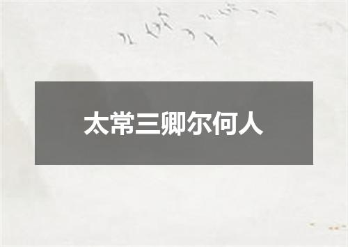 太常三卿尔何人