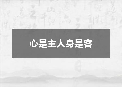 心是主人身是客