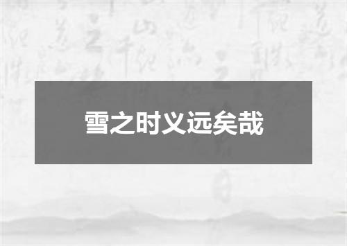 雪之时义远矣哉