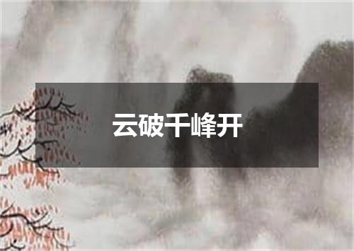 云破千峰开