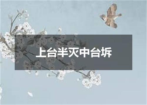 上台半灭中台坼