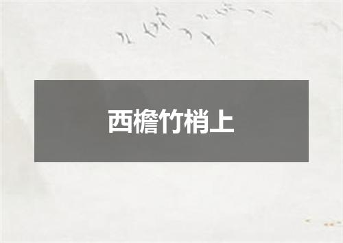 西檐竹梢上