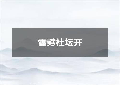 雷劈社坛开