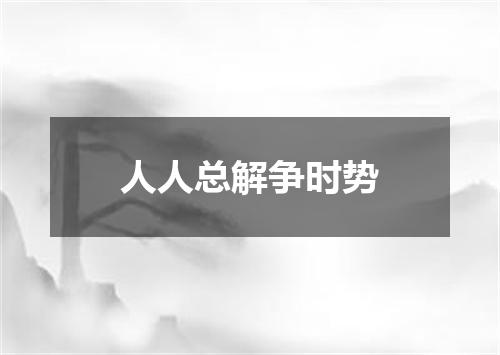 人人总解争时势