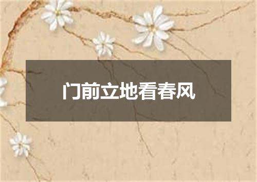 门前立地看春风