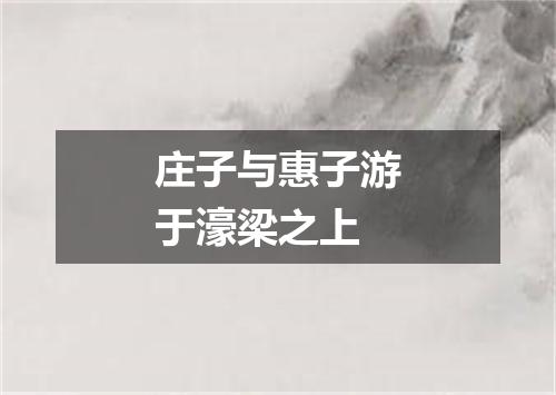 庄子与惠子游于濠梁之上