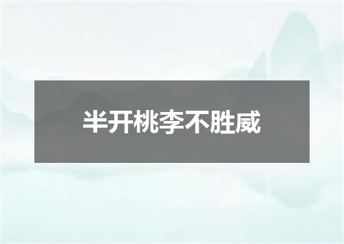 半开桃李不胜威