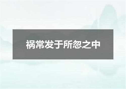 祸常发于所忽之中