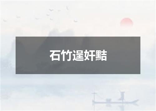石竹逞奸黠