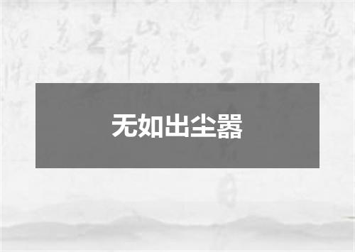 无如出尘嚣