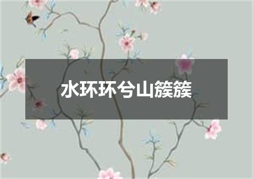 水环环兮山簇簇