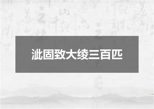 泚固致大绫三百匹