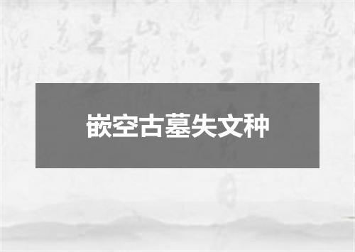 嵌空古墓失文种