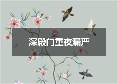 深殿门重夜漏严