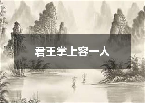 君王掌上容一人