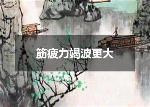 筋疲力竭波更大