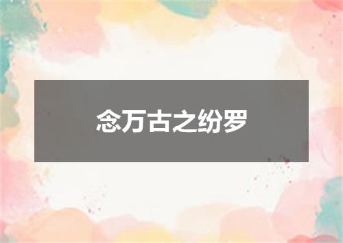 念万古之纷罗