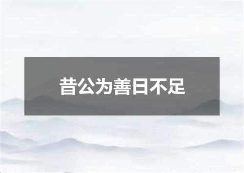 昔公为善日不足