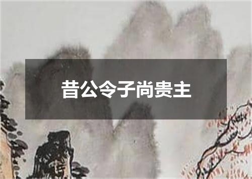 昔公令子尚贵主