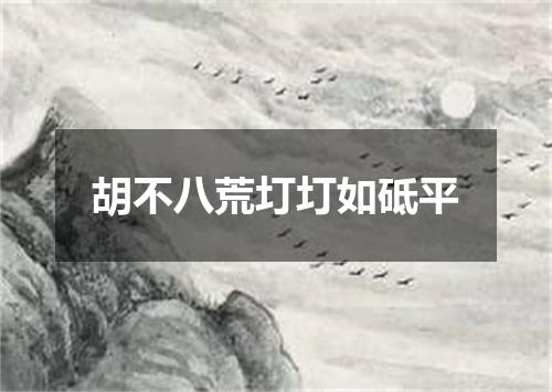 胡不八荒圢圢如砥平