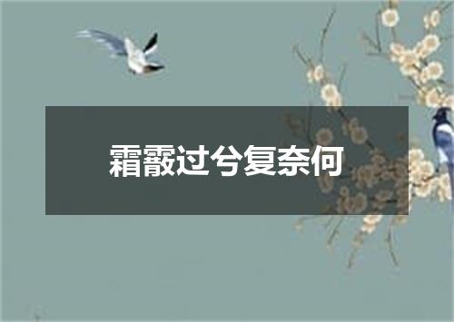 霜霰过兮复奈何