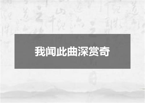 我闻此曲深赏奇