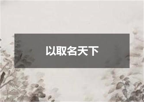 以取名天下