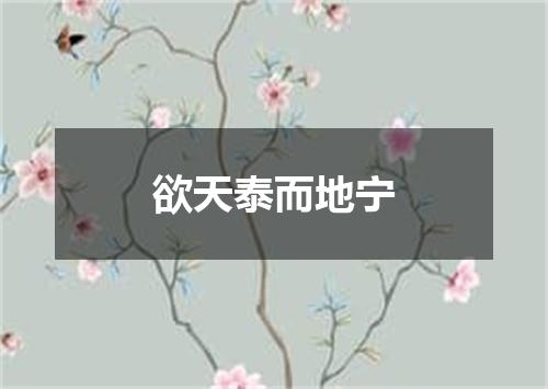 欲天泰而地宁