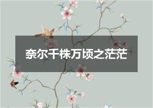 奈尔千株万顷之茫茫