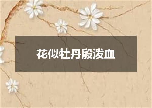 花似牡丹殷泼血