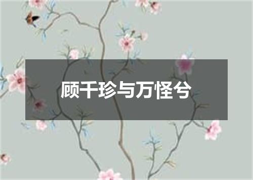 顾千珍与万怪兮