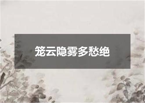 笼云隐雾多愁绝